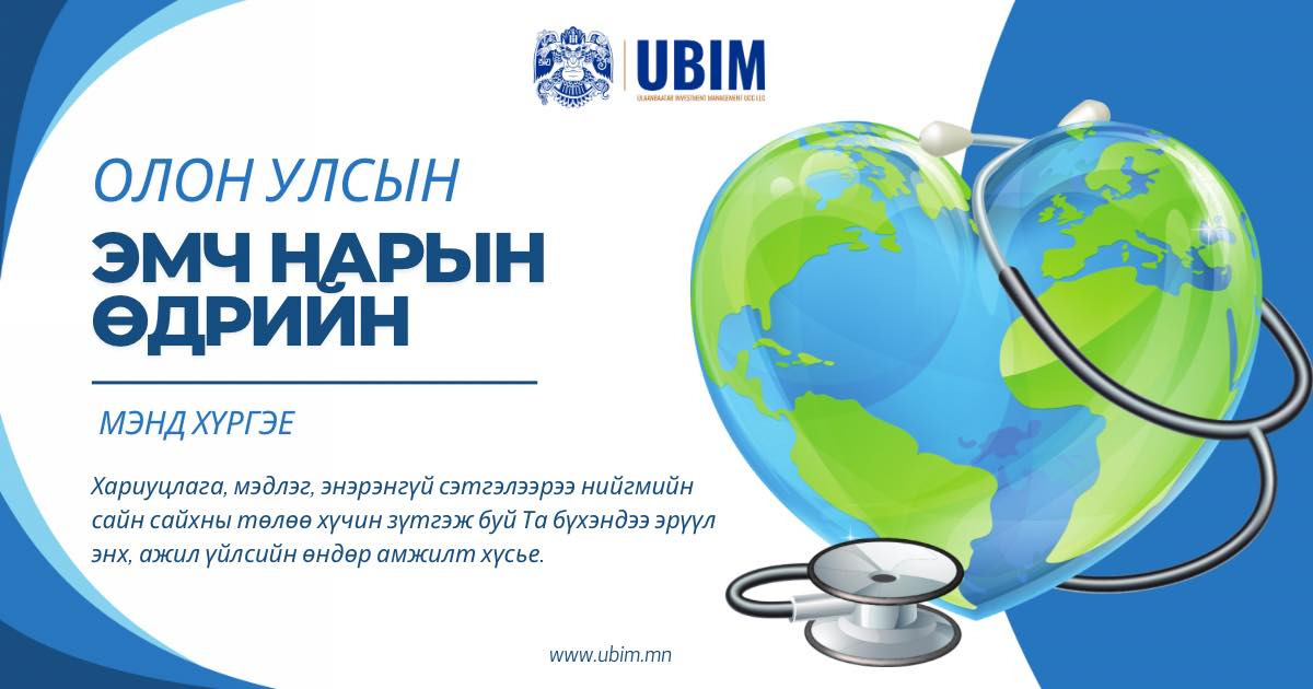 ЭМЧ НАРЫН ӨДРИЙН МЭНД ХҮРГЭЕ.